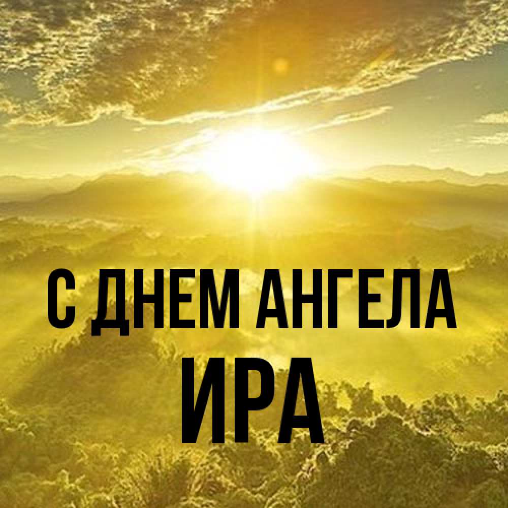 Открытка на каждый день с именем, Ира С днем ангела леса и небо в желтом Прикольная открытка с пожеланием онлайн скачать бесплатно 