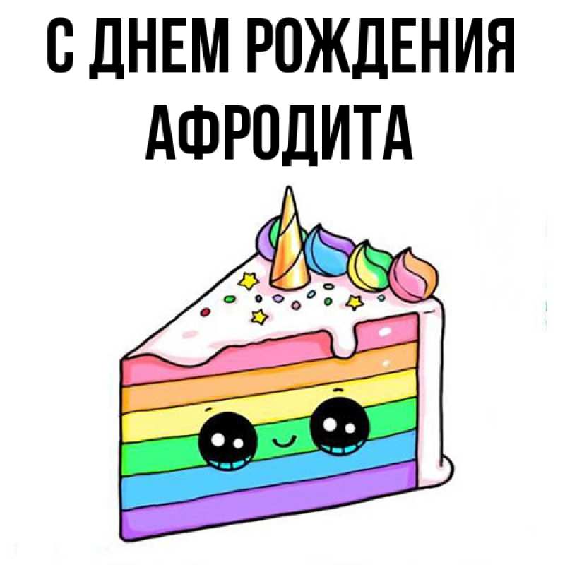 Картинка С днем рождения, Афродита