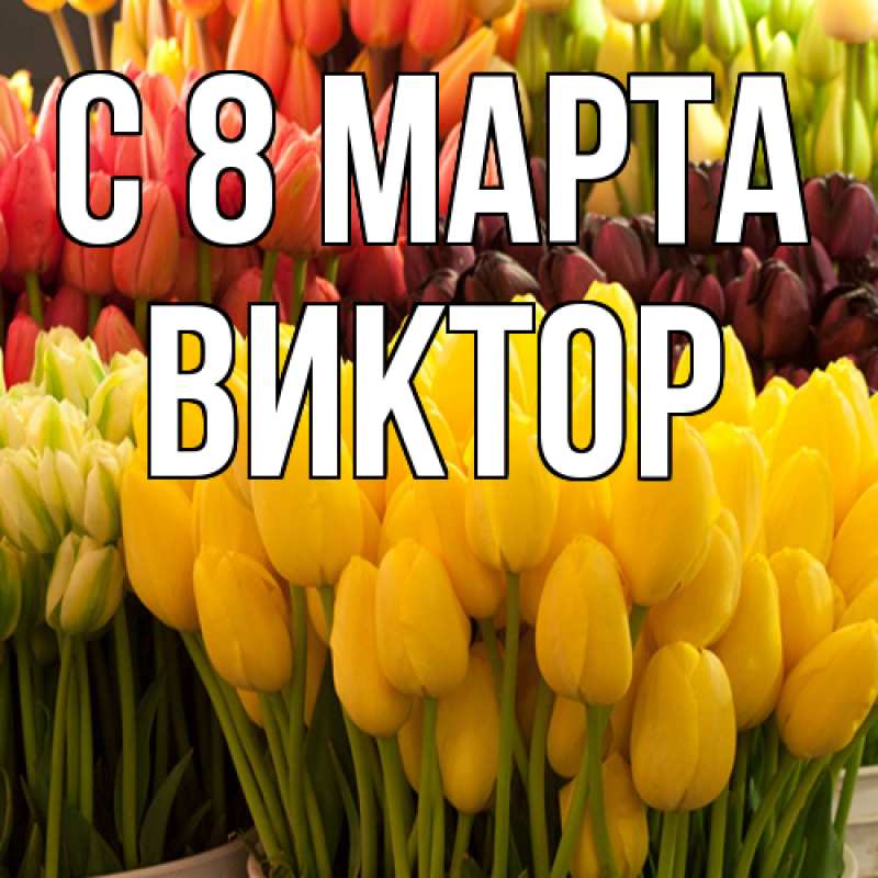 Картинка C 8 МАРТА, Виктор