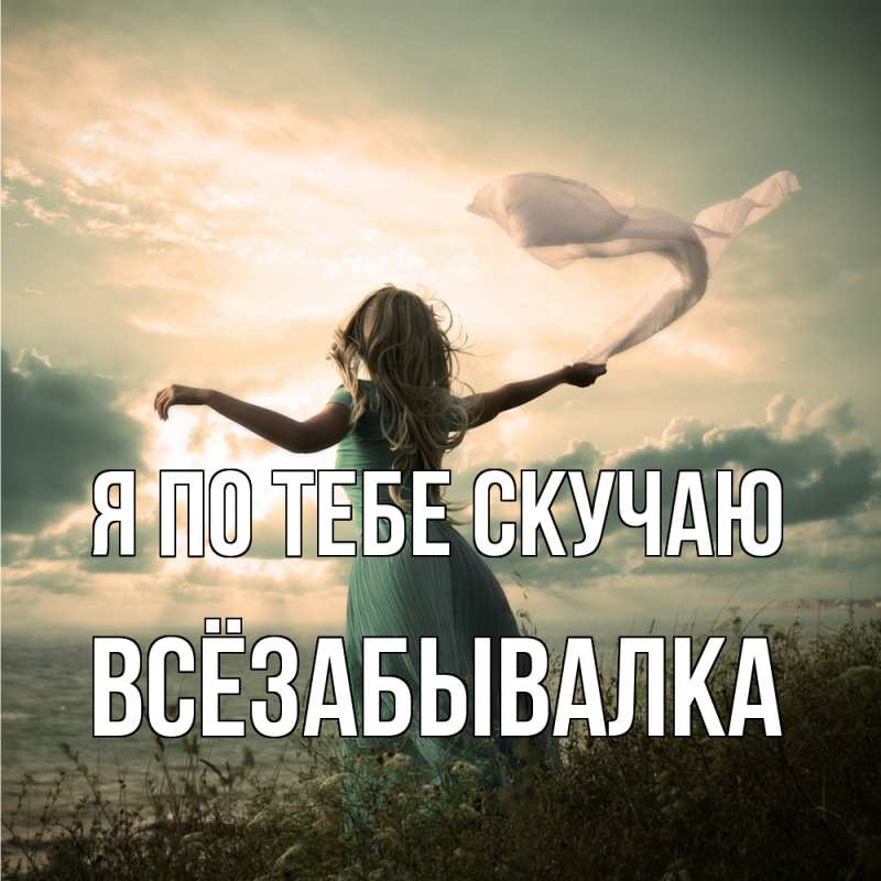 Картинка Я по тебе скучаю, Всёзабывалка