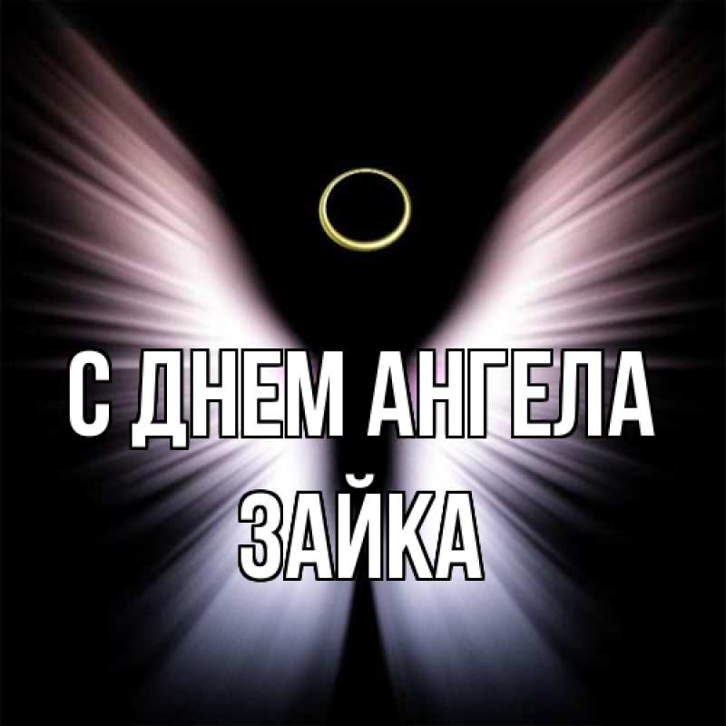 Картинка С днем ангела, Зайка
