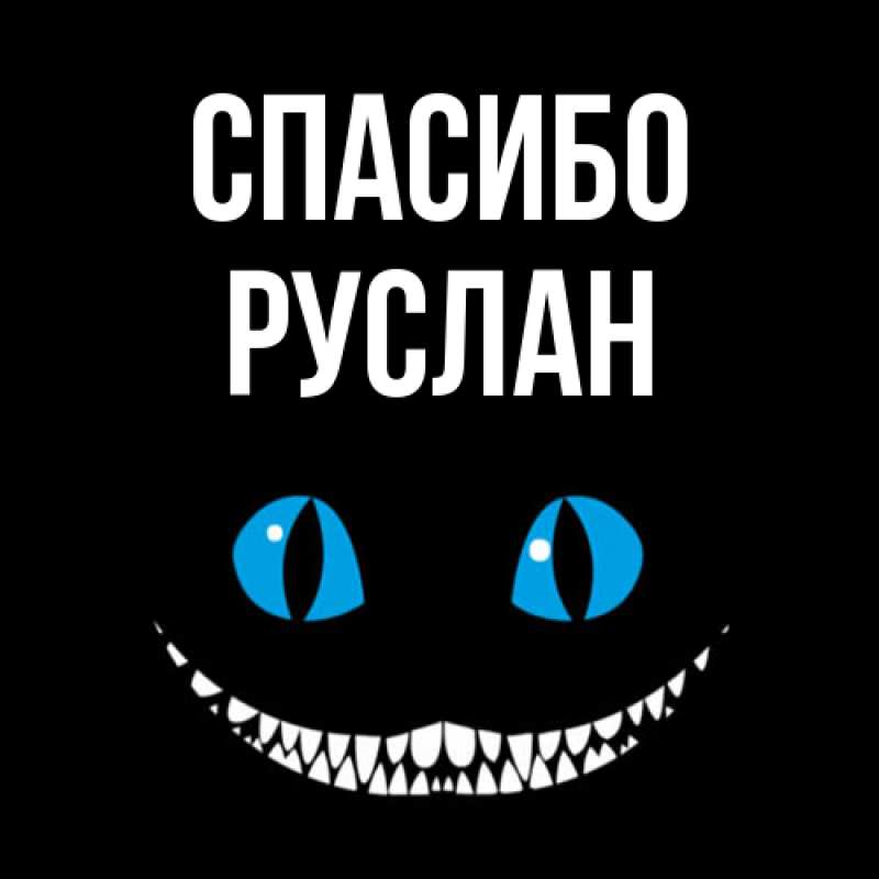 Картинка Спасибо, Руслан