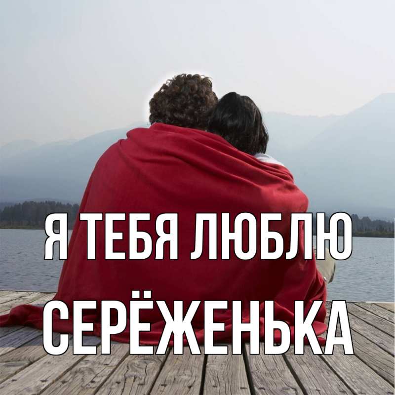 Картинка Я тебя люблю, Серёженька