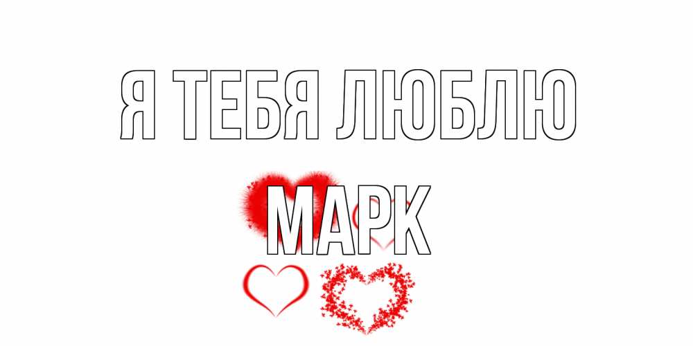 Открытка на каждый день с именем, Марк Я тебя люблю сердце Прикольная открытка с пожеланием онлайн скачать бесплатно 