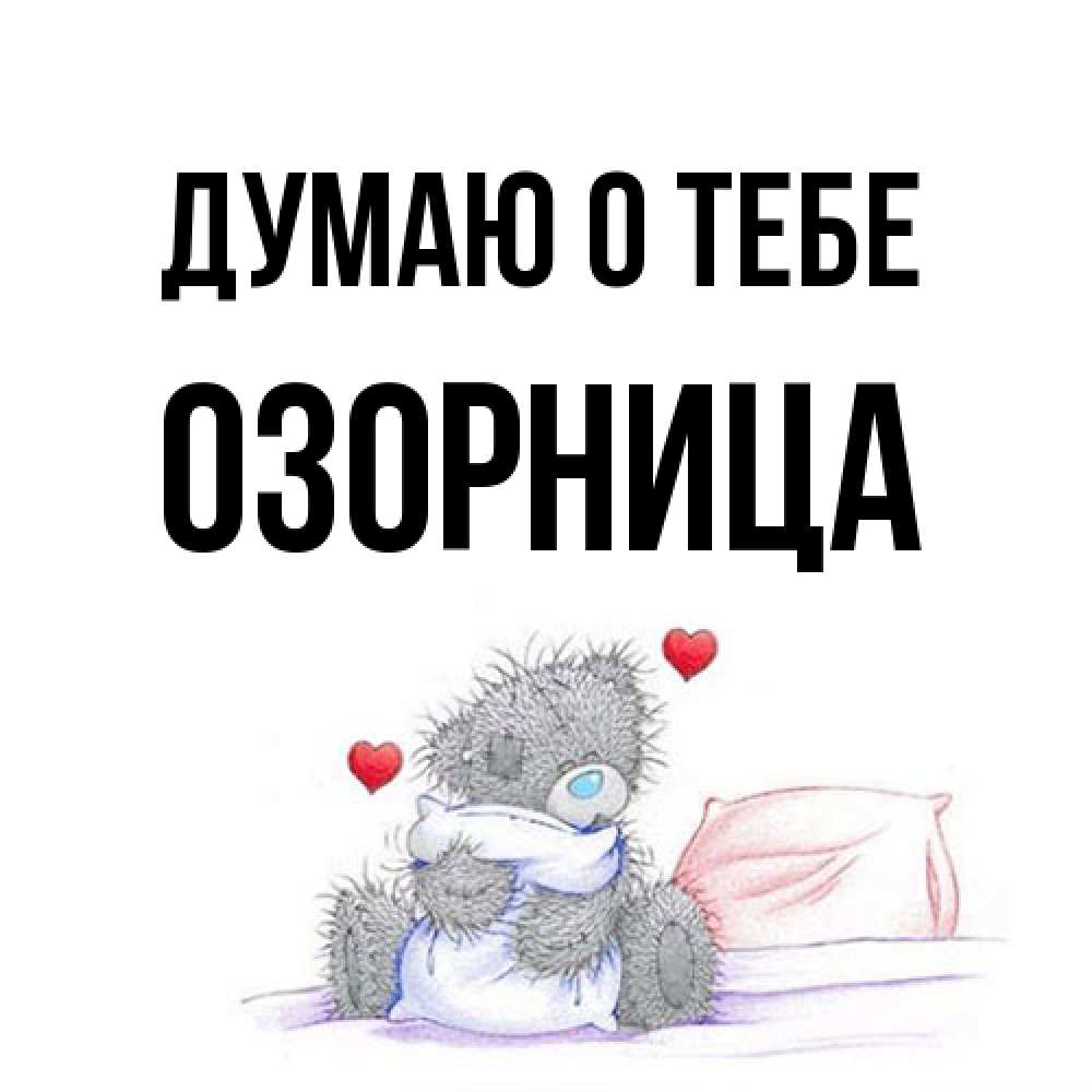 Открытка на каждый день с именем, Озорница Думаю о тебе мишка на кровати Прикольная открытка с пожеланием онлайн скачать бесплатно 