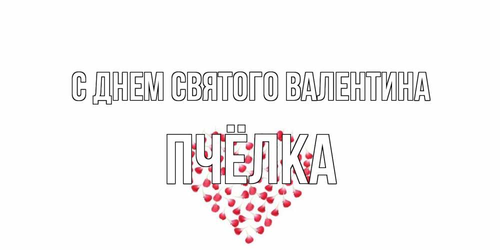 Открытка на каждый день с именем, Пчёлка С днем Святого Валентина сердечко для любимой Прикольная открытка с пожеланием онлайн скачать бесплатно 