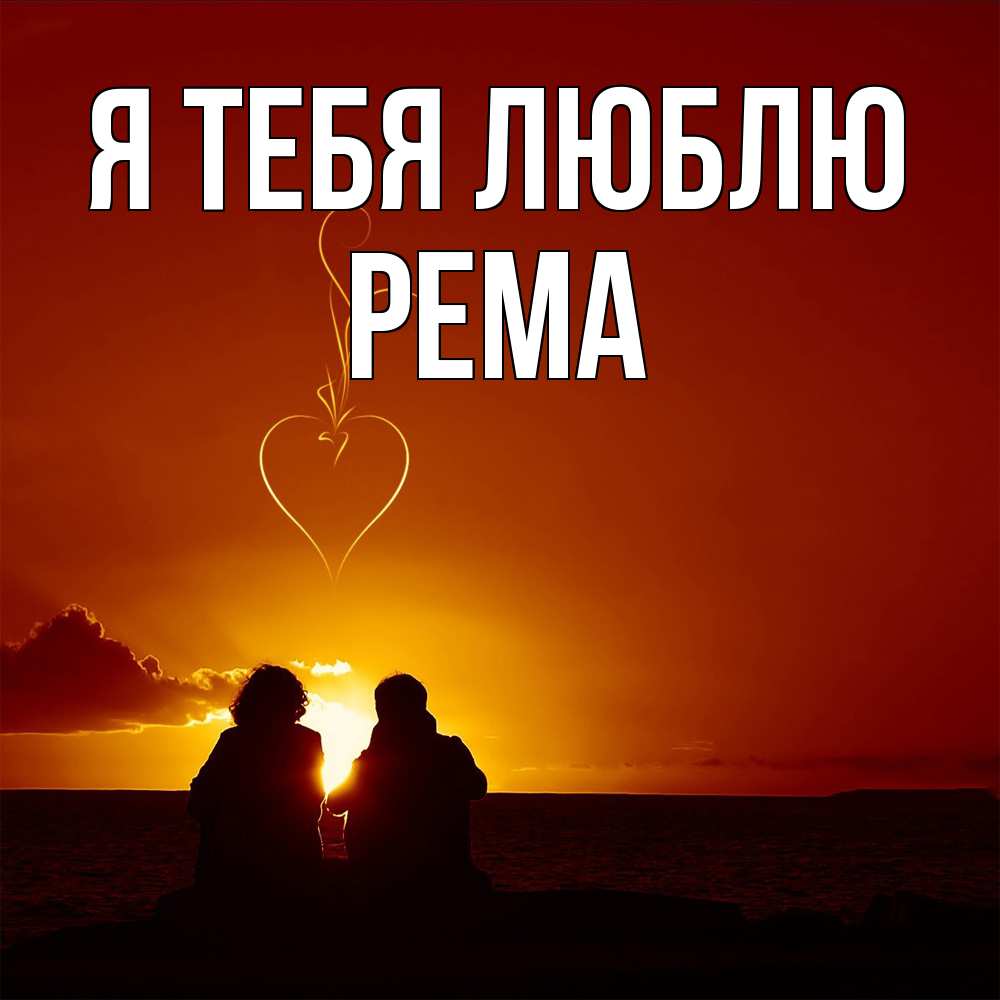 Открытка на каждый день с именем, Рема Я тебя люблю небо Прикольная открытка с пожеланием онлайн скачать бесплатно 