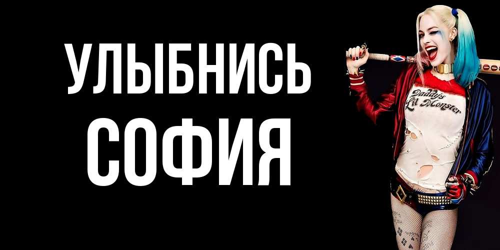 Открытка на каждый день с именем, София Улыбнись пожелания быть позитивным Прикольная открытка с пожеланием онлайн скачать бесплатно 