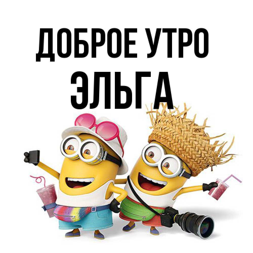 Открытка на каждый день с именем, Эльга Доброе утро карнавал Прикольная открытка с пожеланием онлайн скачать бесплатно 