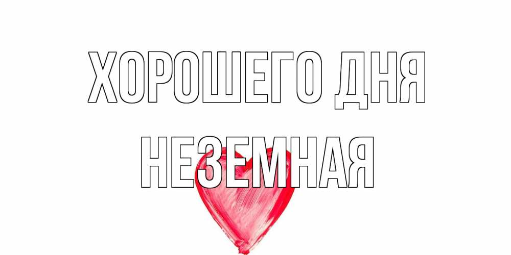 Открытка на каждый день с именем, неземная Хорошего дня прекрасного дня любимой Прикольная открытка с пожеланием онлайн скачать бесплатно 