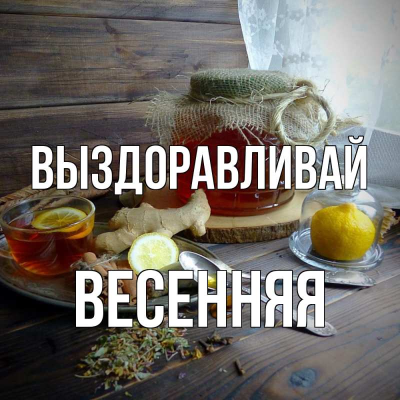Картинка Выздоравливай, Весенняя