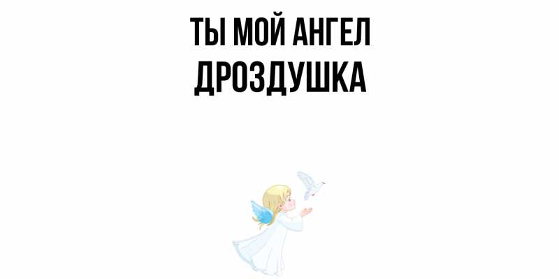 Картинка Ты мой ангел, Дроздушка