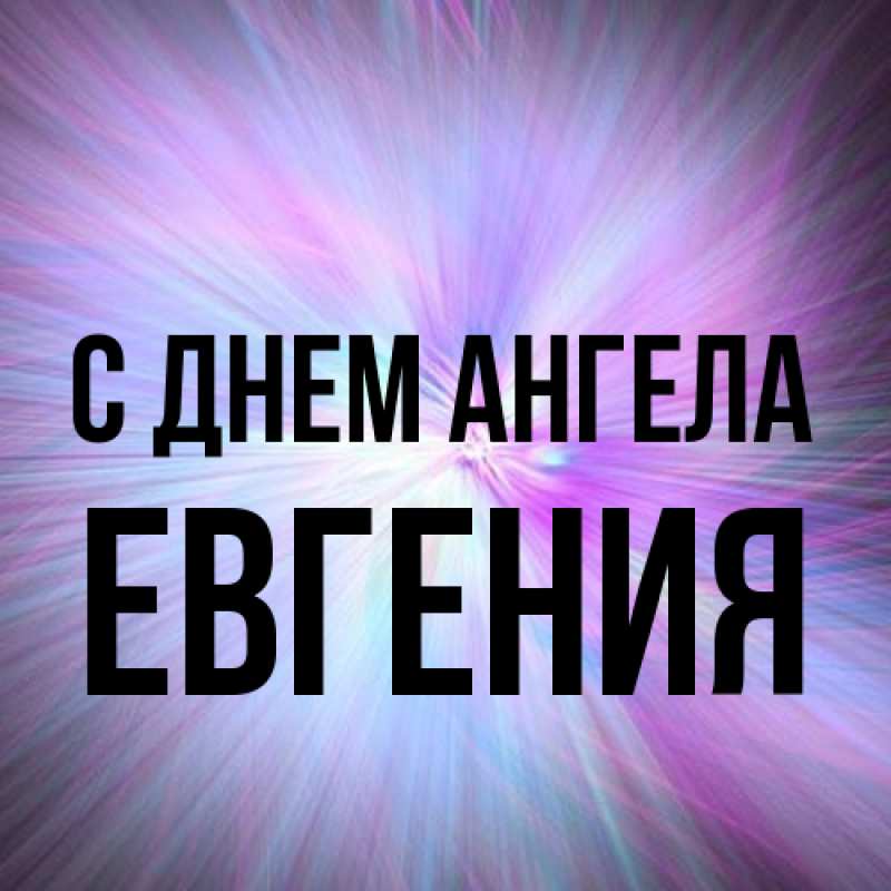 Картинка С днем ангела, Евгения
