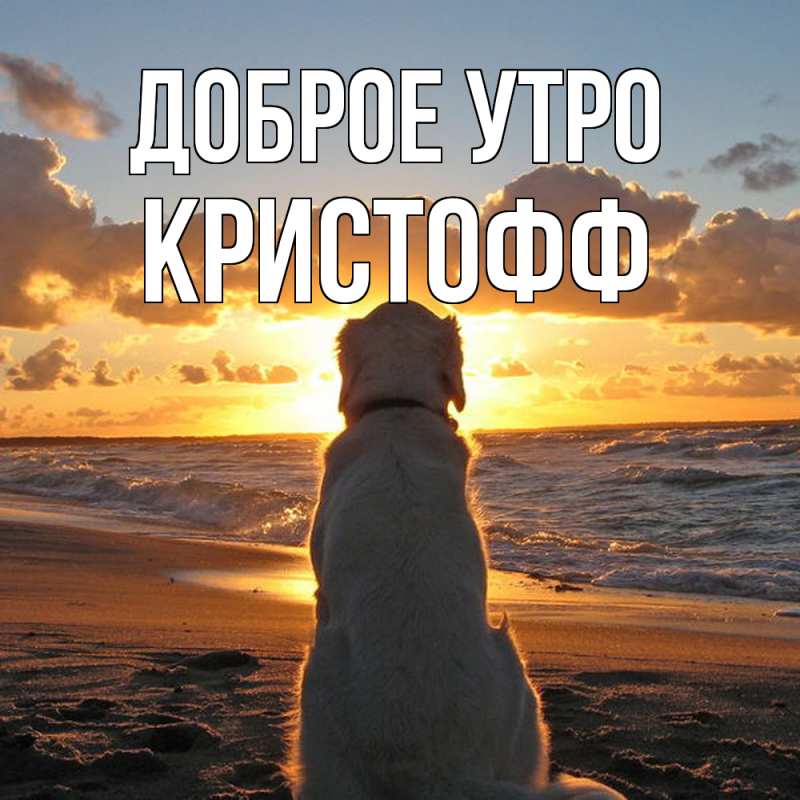 Картинка Доброе утро, Кристофф
