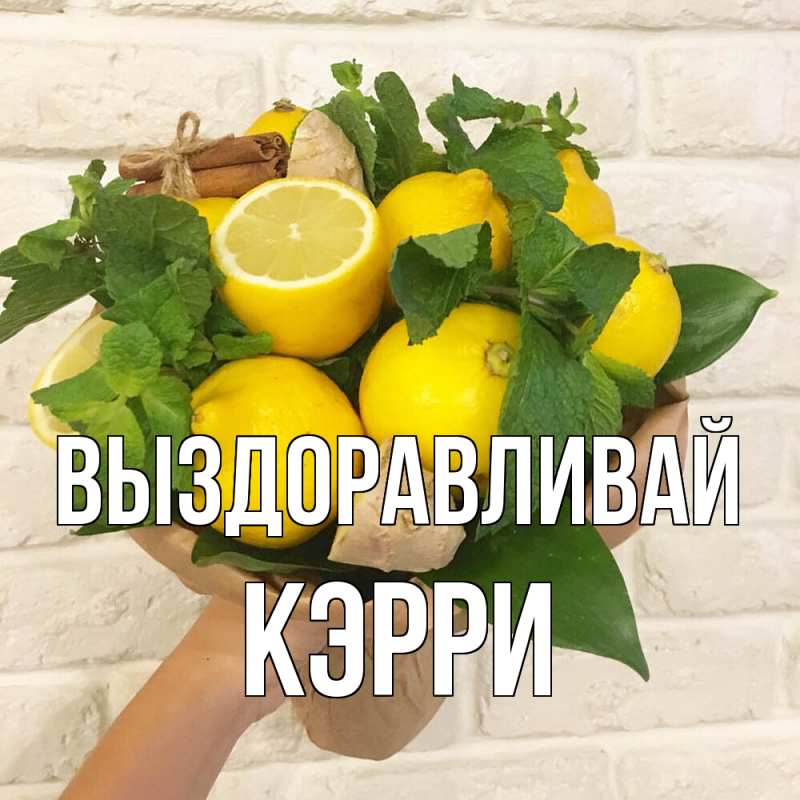 Картинка Выздоравливай, Кэрри
