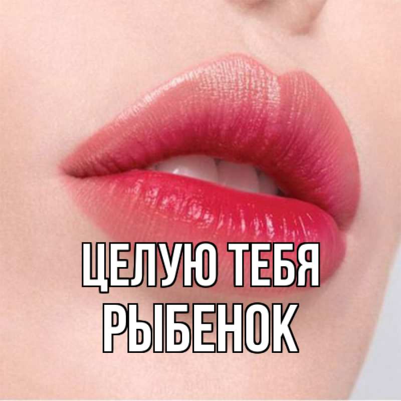 Картинка Целую тебя, Рыбенок