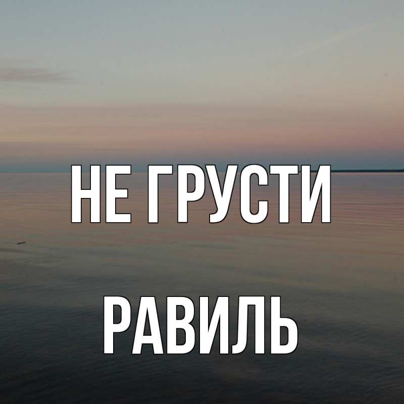 Картинка Не грусти, равиль