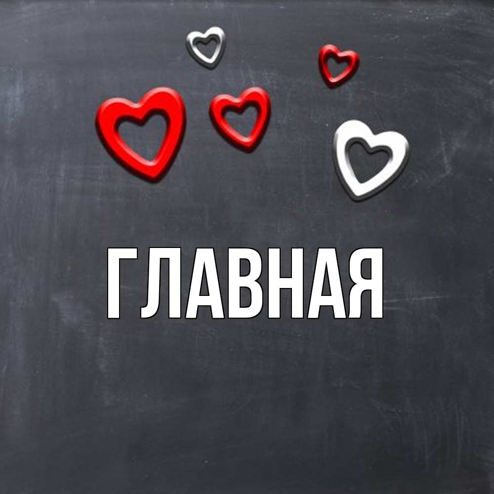 Открытка на каждый день с именем, Анна Главная сердечки белые и красные Прикольная открытка с пожеланием онлайн скачать бесплатно 