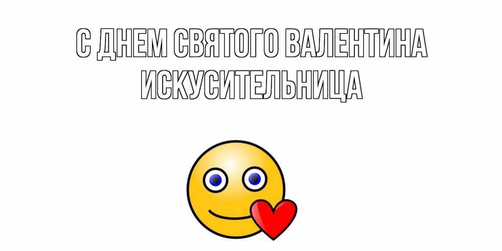 Открытка на каждый день с именем, Искусительница С днем Святого Валентина Смайлик на день всех влюбленных Прикольная открытка с пожеланием онлайн скачать бесплатно 