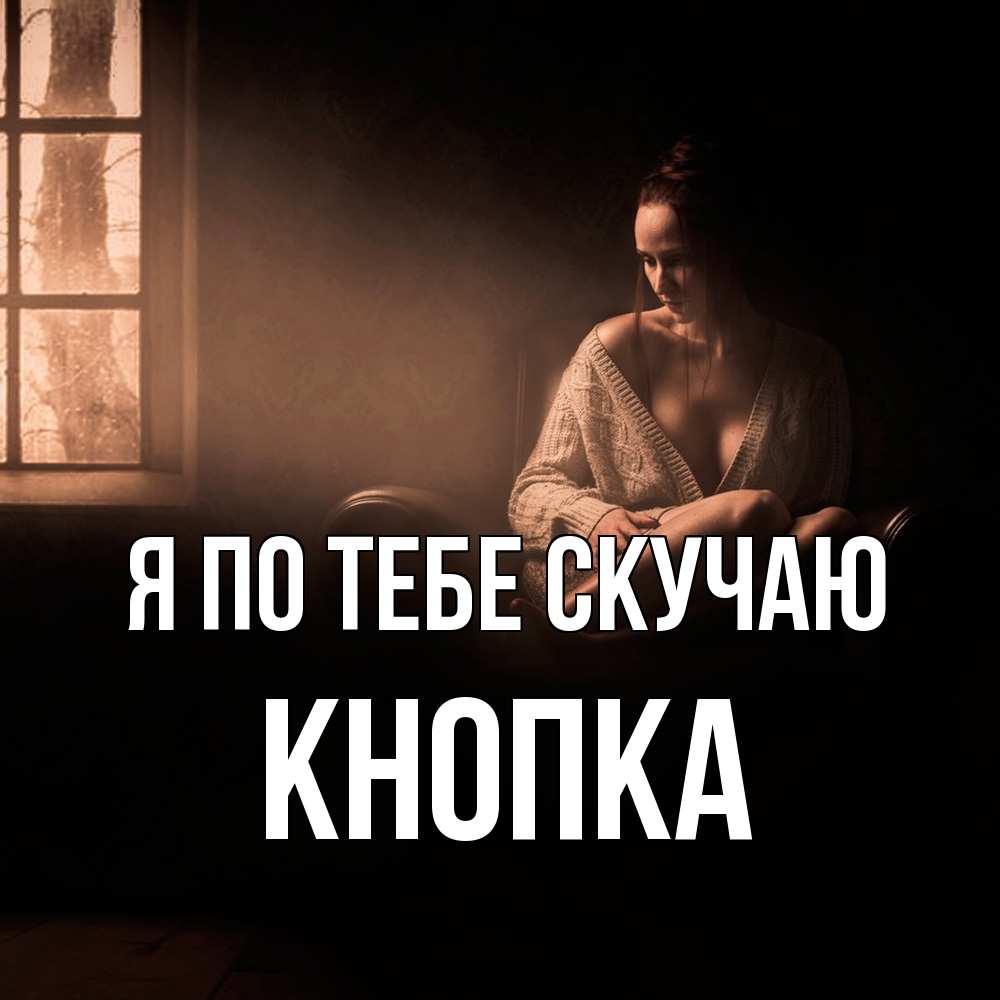 Открытка на каждый день с именем, Кнопка Я по тебе скучаю приходи в гости ко мне Прикольная открытка с пожеланием онлайн скачать бесплатно 