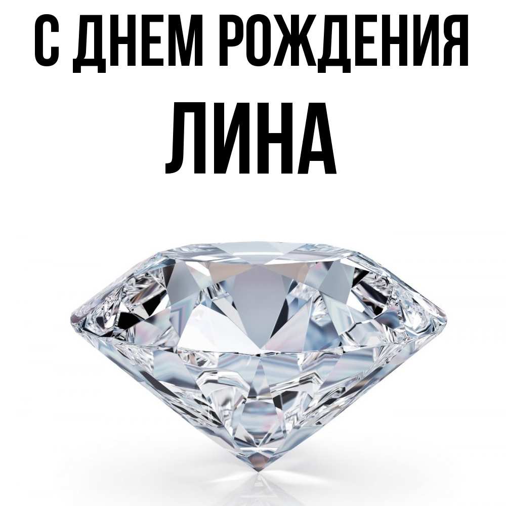 Открытка на каждый день с именем, Лина С днем рождения к пожеланием быть богатым Прикольная открытка с пожеланием онлайн скачать бесплатно 