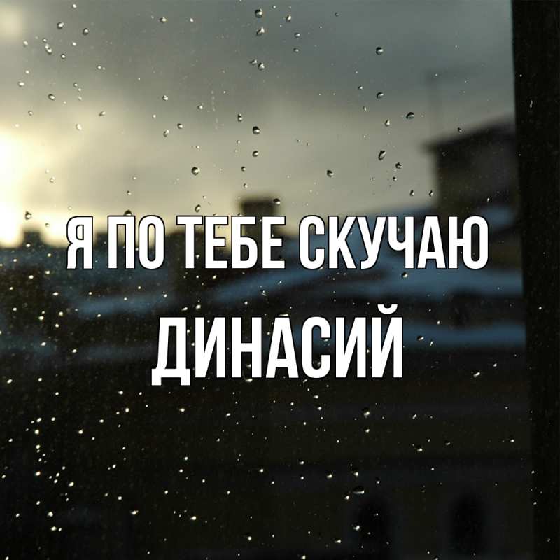 Картинка Я по тебе скучаю, Динасий