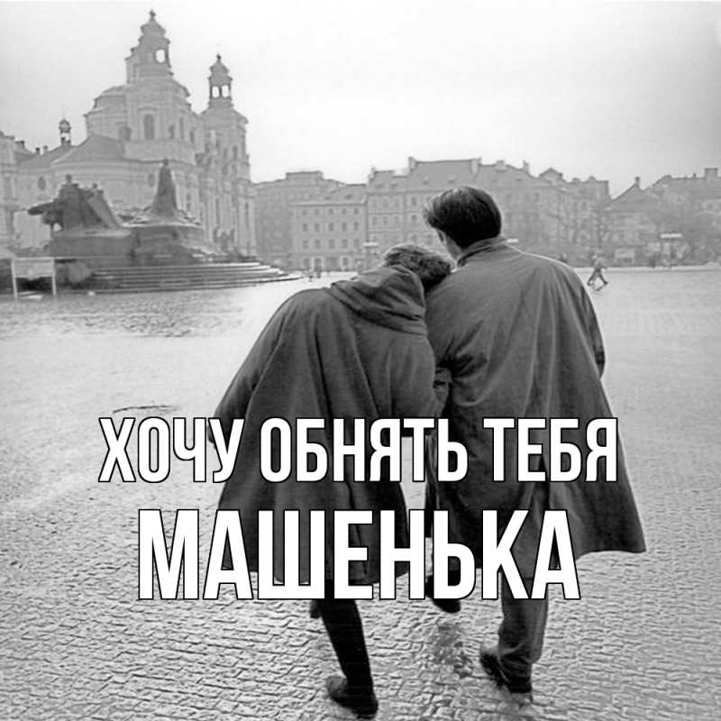 Картинка Хочу обнять тебя, Машенька