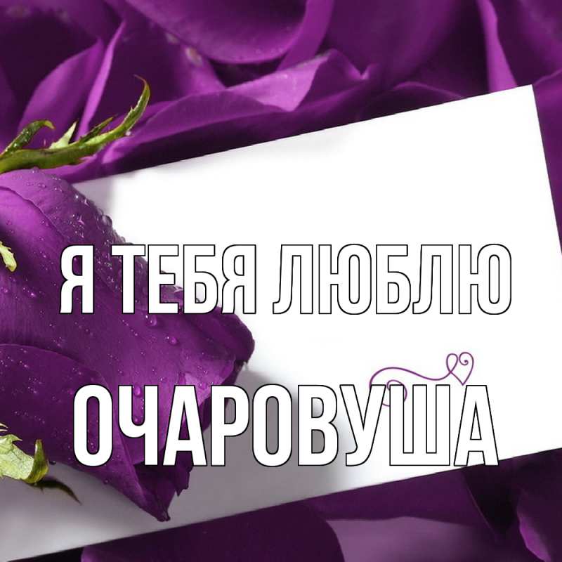 Картинка Я тебя люблю, Очаpовуша