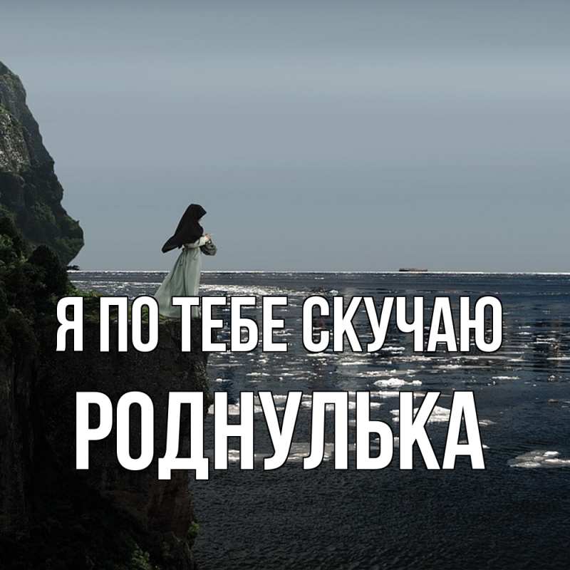 Картинка Я по тебе скучаю, Роднулька