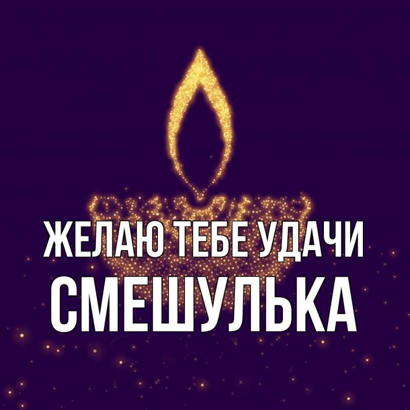 Картинка Желаю тебе удачи, Смешулька