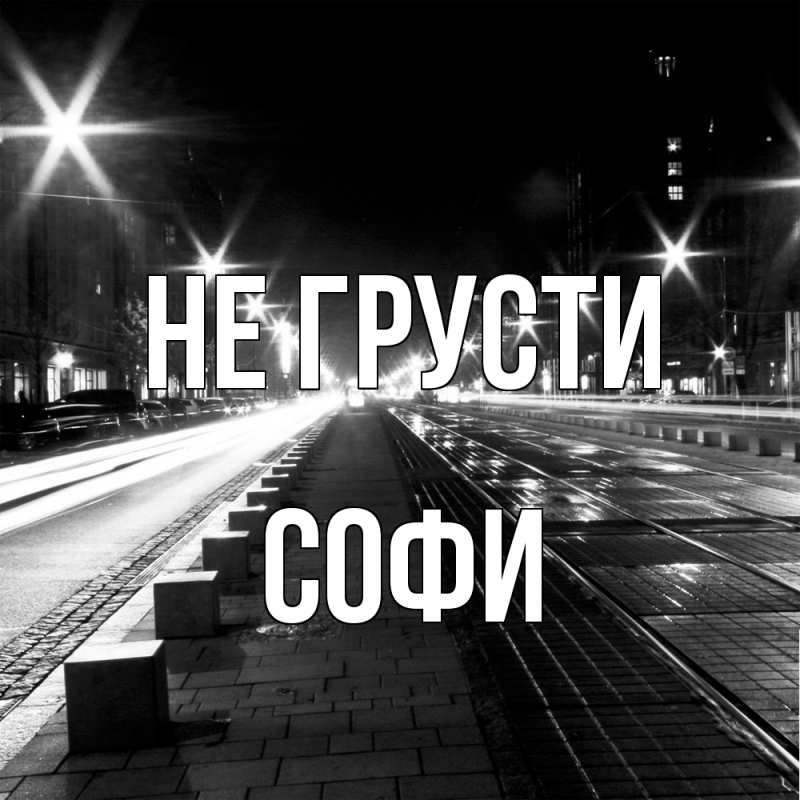 Картинка Не грусти, Софи
