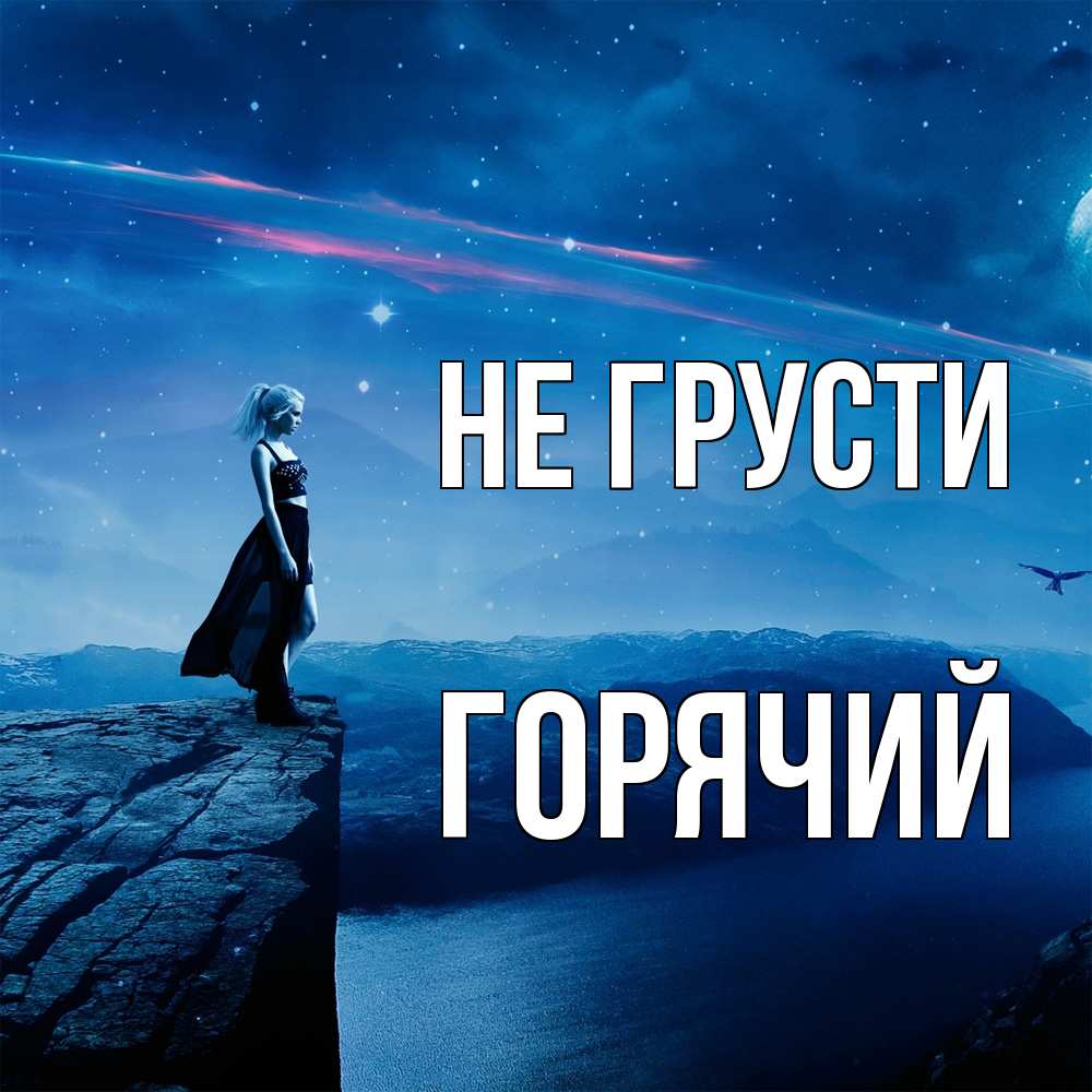 Открытка на каждый день с именем, Горячий Не грусти вода и скала Прикольная открытка с пожеланием онлайн скачать бесплатно 