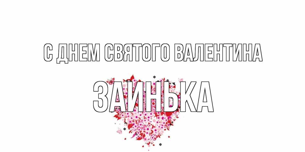 Открытка на каждый день с именем, Заинька С днем Святого Валентина день всех влюбленных пора дарить валентинку девушке Прикольная открытка с пожеланием онлайн скачать бесплатно 