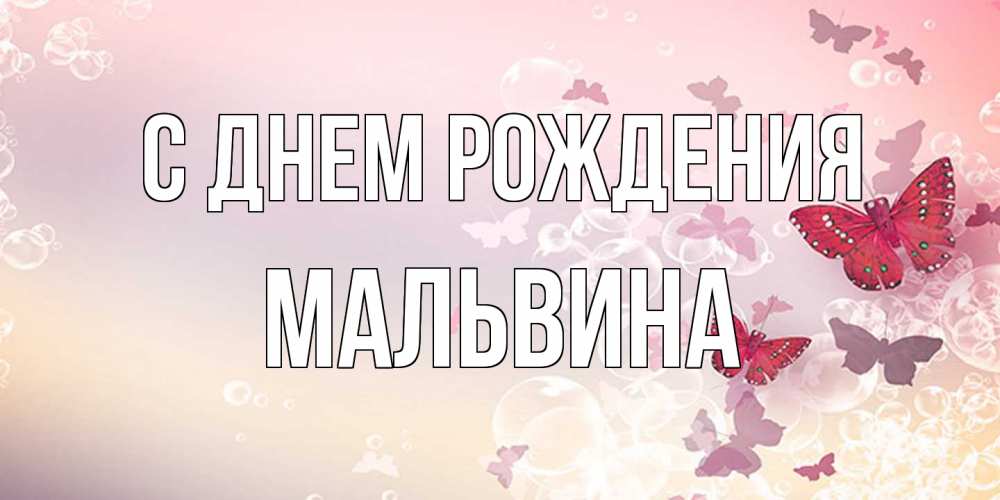 Открытка на каждый день с именем, Мальвина С днем рождения красная бабочка Прикольная открытка с пожеланием онлайн скачать бесплатно 