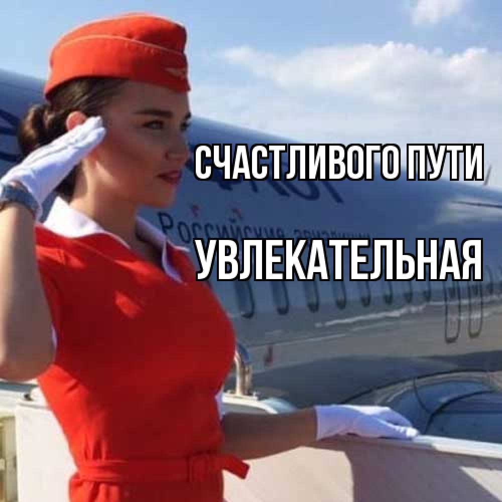 Открытка на каждый день с именем, Увлекательная Счастливого пути чудесного полета Прикольная открытка с пожеланием онлайн скачать бесплатно 