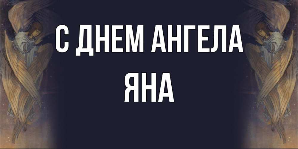 Открытка на каждый день с именем, Яна С днем ангела день ангела Прикольная открытка с пожеланием онлайн скачать бесплатно 