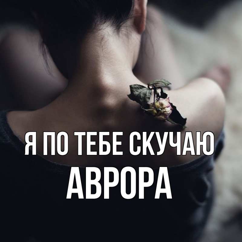 Картинка Я по тебе скучаю, Аврора