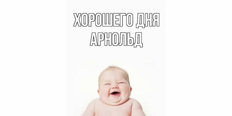 Картинка Хорошего дня, Арнольд