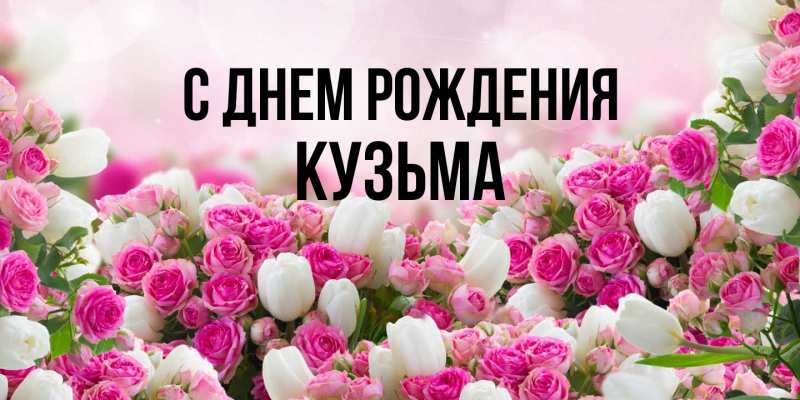 Открытка с именем, Кузьма, С днем рождения