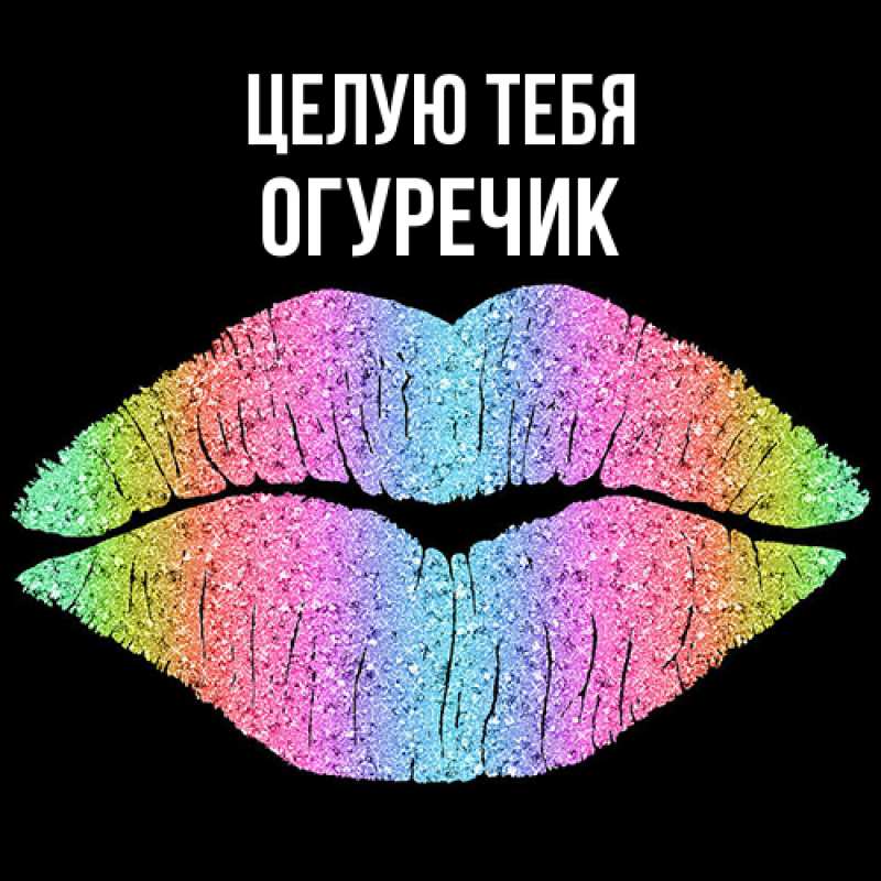 Картинка Целую тебя, Огуречик