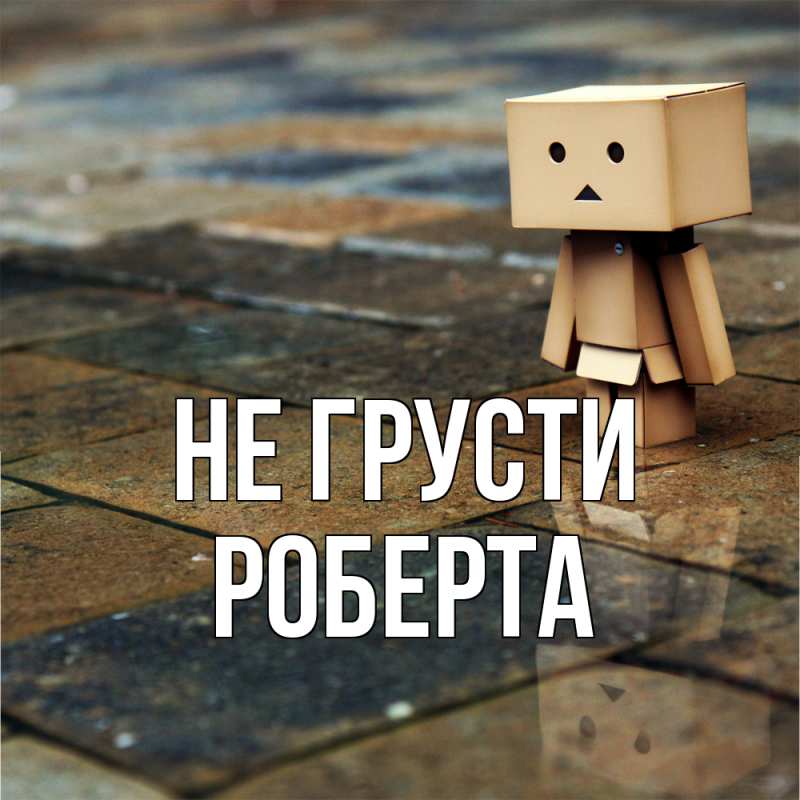 Картинка Не грусти, Роберта