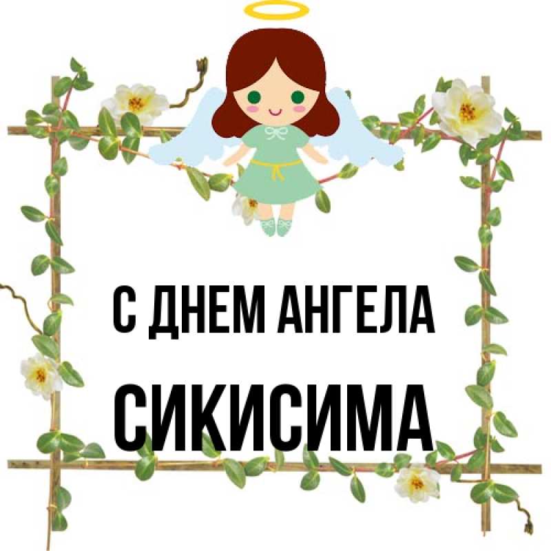 Картинка С днем ангела, Сикисима
