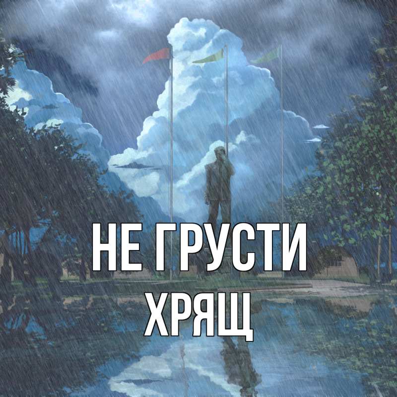 Картинка Не грусти, Хрящ