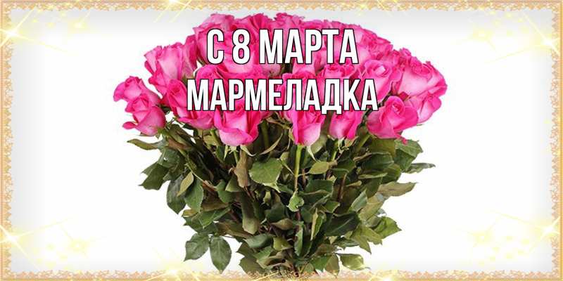 Картинка C 8 МАРТА, мармеладка