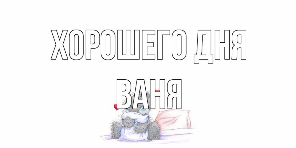 Открытка на каждый день с именем, Ваня Хорошего дня хорошего дня с именем Прикольная открытка с пожеланием онлайн скачать бесплатно 