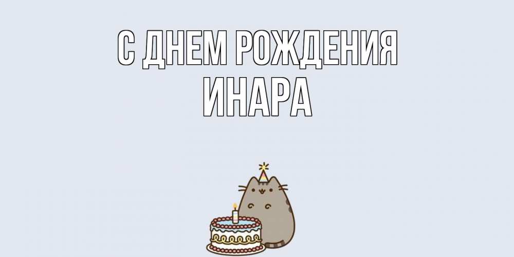 Открытка на каждый день с именем, Инара С днем рождения кот, торт Прикольная открытка с пожеланием онлайн скачать бесплатно 
