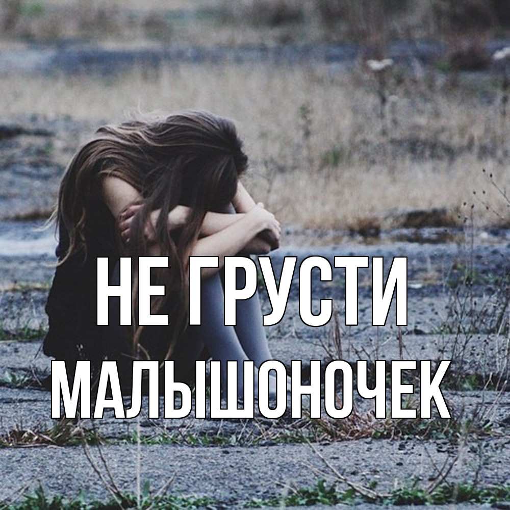 Открытка на каждый день с именем, Малышоночек Не грусти длинные волосы и камни Прикольная открытка с пожеланием онлайн скачать бесплатно 