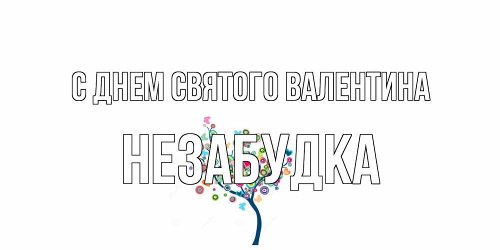 Открытка на каждый день с именем, Незабудка С днем Святого Валентина дерево на валентинке Прикольная открытка с пожеланием онлайн скачать бесплатно 