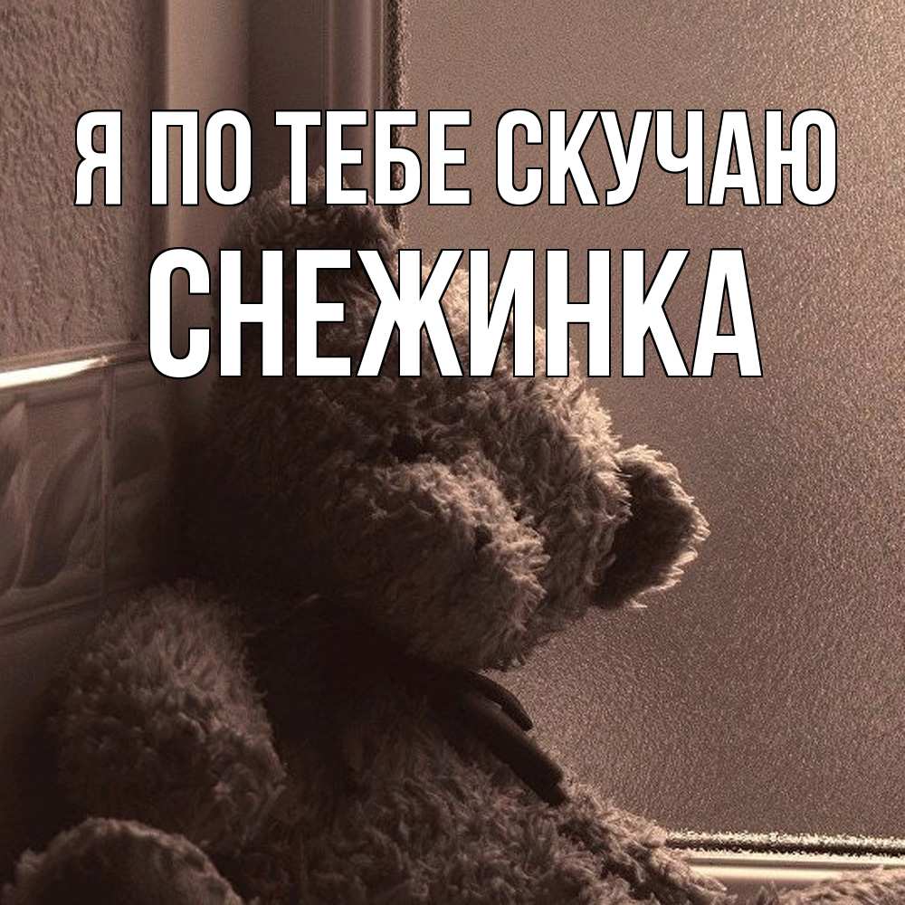 Открытка на каждый день с именем, Снежинка Я по тебе скучаю скучаем тут Прикольная открытка с пожеланием онлайн скачать бесплатно 