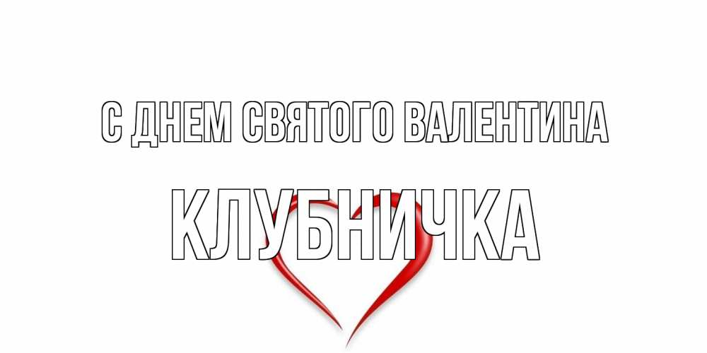 Открытка на каждый день с именем, клубничка С днем Святого Валентина сердечко красное Прикольная открытка с пожеланием онлайн скачать бесплатно 